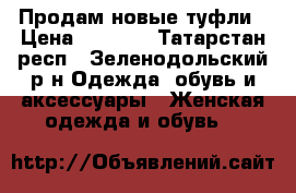 Продам новые туфли › Цена ­ 1 000 - Татарстан респ., Зеленодольский р-н Одежда, обувь и аксессуары » Женская одежда и обувь   